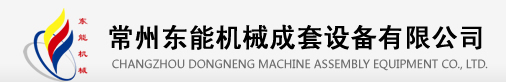 Changzhou Dongneng Machinery Complete Equipment Co., Ltd.